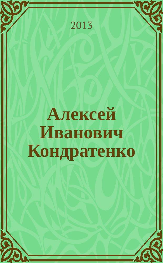 Алексей Иванович Кондратенко : библиографический указатель