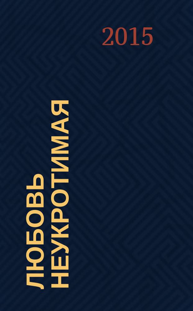 Любовь неукротимая : роман