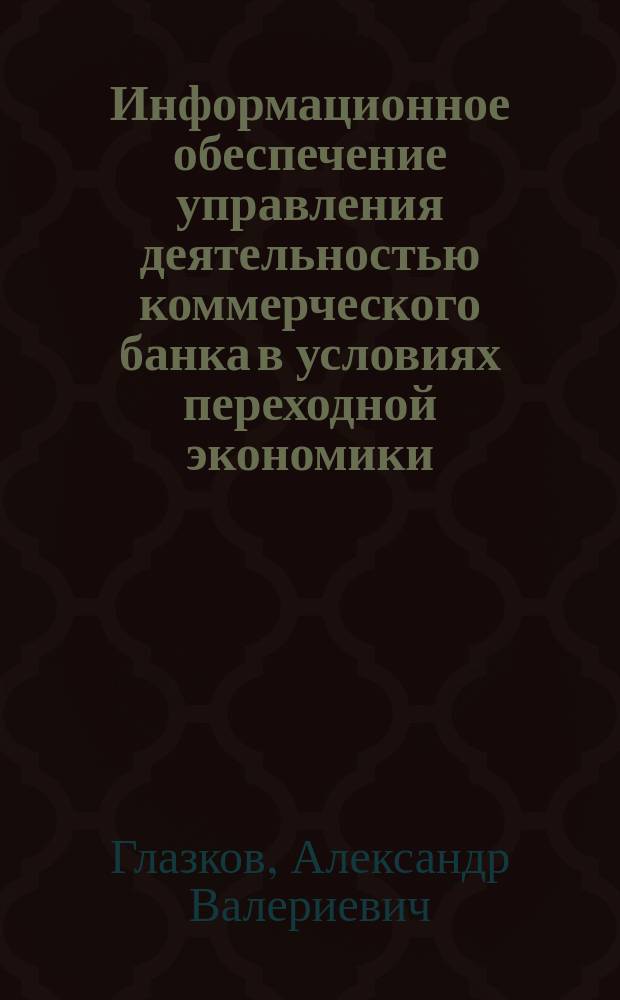 Информационное обеспечение управления деятельностью коммерческого банка в условиях переходной экономики : автореферат диссертации на соискание ученой степени к.э.н