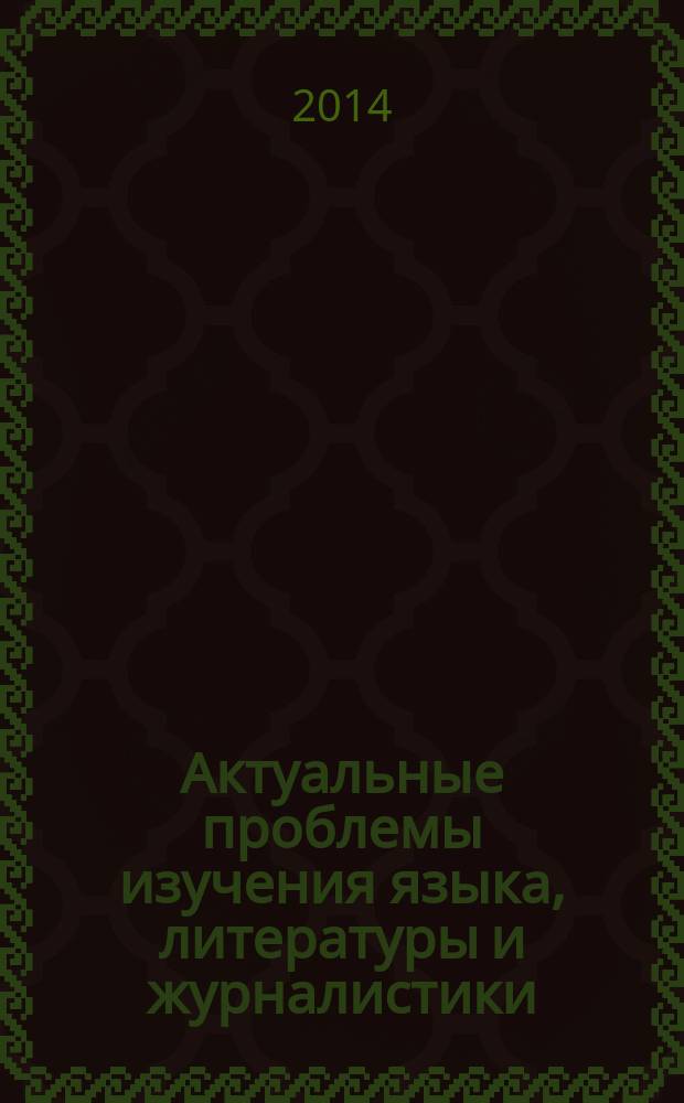 Актуальные проблемы изучения языка, литературы и журналистики : материалы IX Международной научно-практической конференции, посвящённой 75-летию высшего филологического образования в Республике Хакасия, 24-25 2014 г., г. Абакан, в рамках которой проходил онлайн-семинар "Актуальные проблемы коммуникации: лингвистика, литературоведение, журналистика"