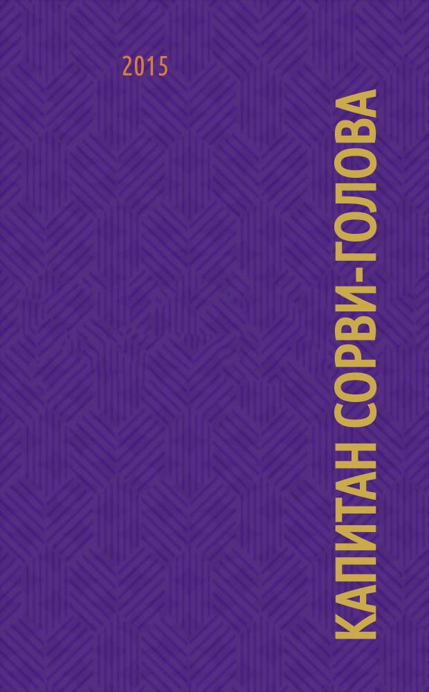 Капитан Сорви-голова; Ледяной ад: романы: дилогия: перевод с французского / Луи Буссенар; ил. Шарля Клериса