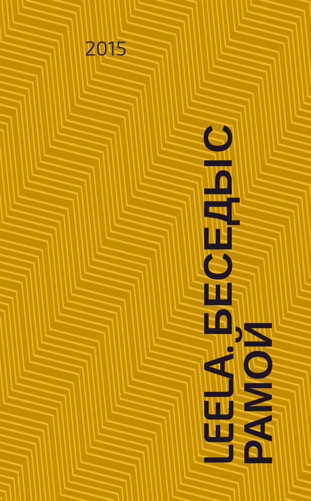 Leela. Беседы с Рамой : просветление