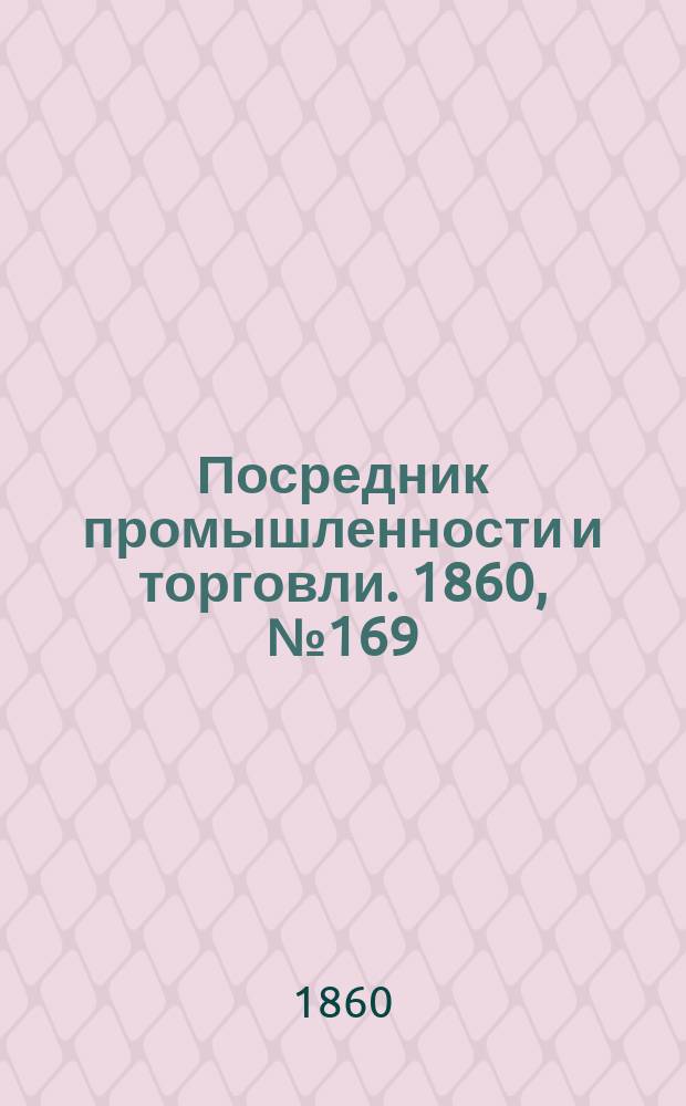 Посредник промышленности и торговли. 1860, №169 (29 июля)