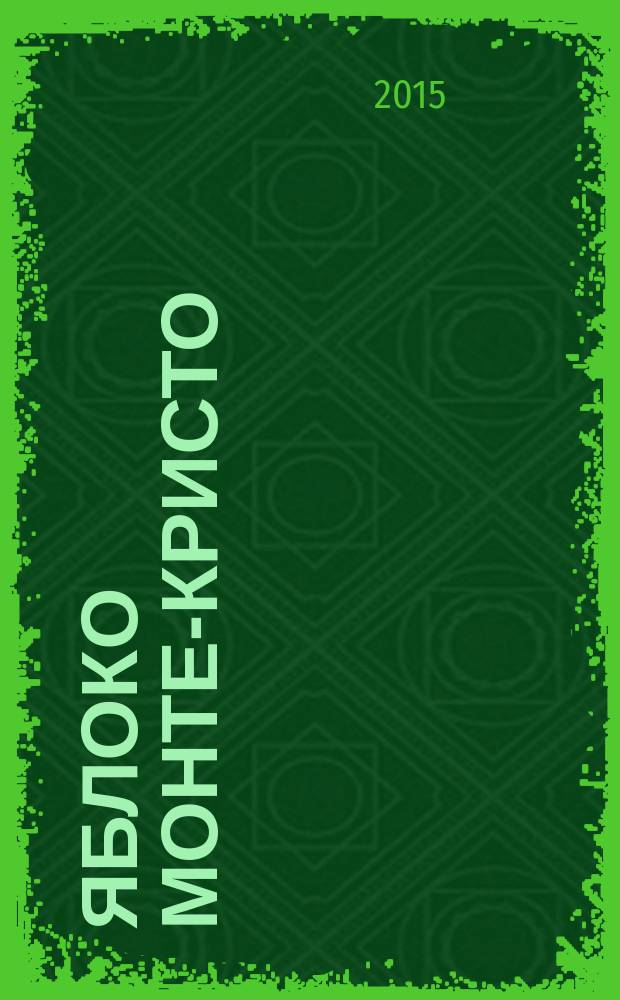 Яблоко Монте-Кристо : роман