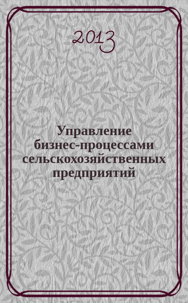 Управление бизнес-процессами сельскохозяйственных предприятий : автореферат диссертации на соискание ученой степени кандидата экономических наук : специальность 08.00.05 <Экономика и управление народным хозяйством по отраслям и сферам деятельности>