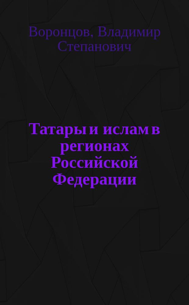 Татары и ислам в регионах Российской Федерации: религиозное возрождение и этничность