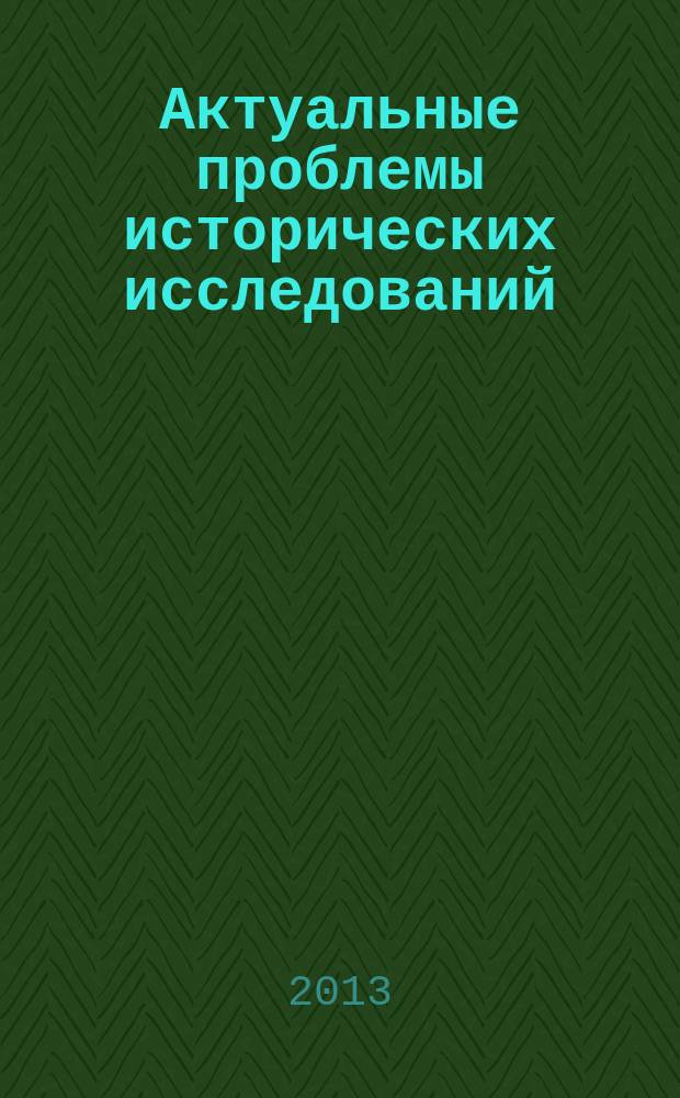 Актуальные проблемы исторических исследований : слайд-конспект лекций : тексто-графические учебные материалы
