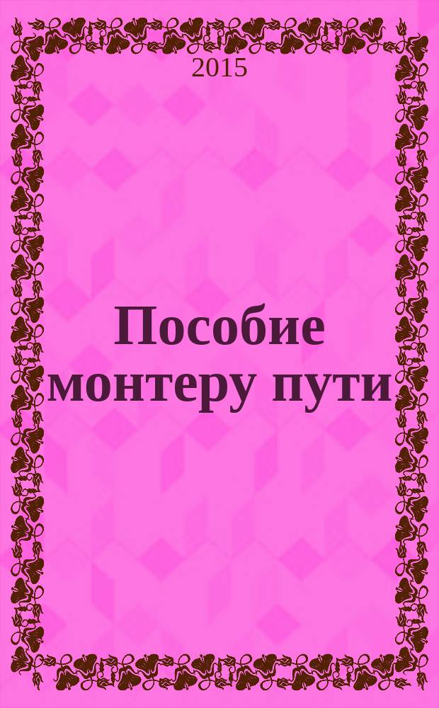 Пособие монтеру пути : профессиональная подготовка монтера пути 4-го разряда