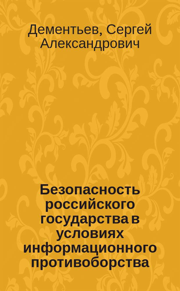 Безопасность российского государства в условиях информационного противоборства : социально- правовые аспекты : автореферат диссертации на соискание ученой степени кандидата социологических наук : специальность 22.00.04 <Социальная структура, социальные институты и процессы>