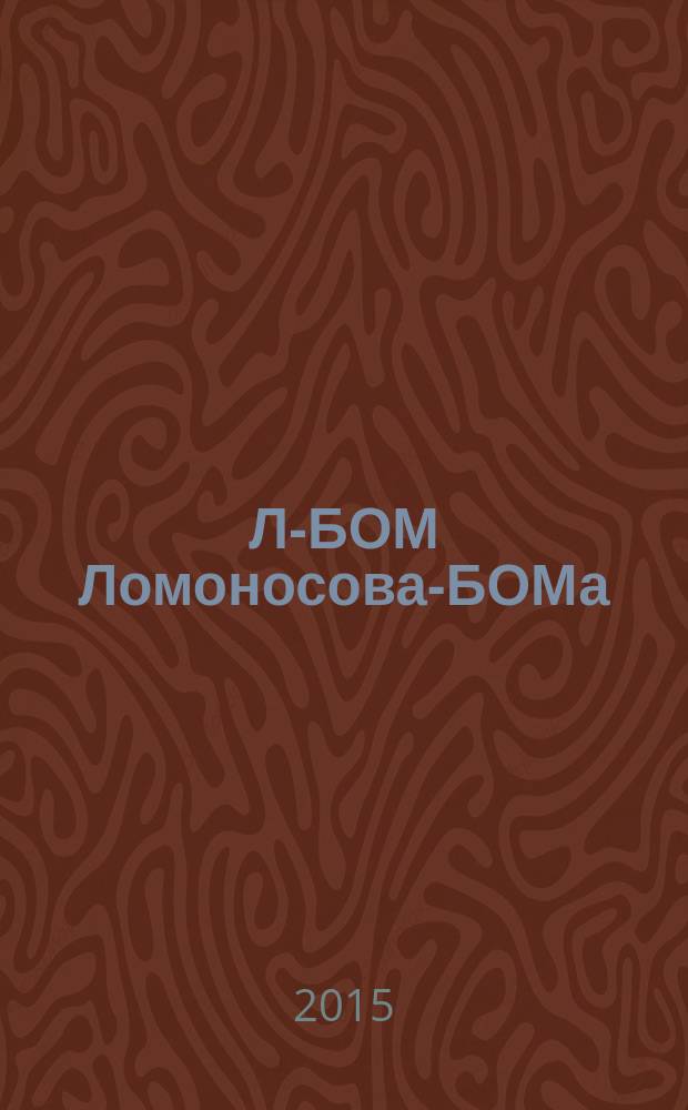 Л-БОМ Ломоносова-БОМа = Forehead Lomonosov-BOHm : сборник