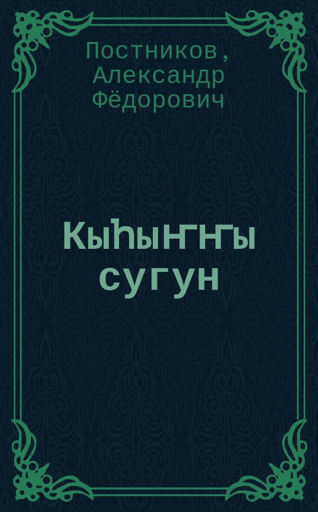 Кыhыҥҥы сугун : эссе-сэhэн, кэпсээннэр = Зимняя голубика