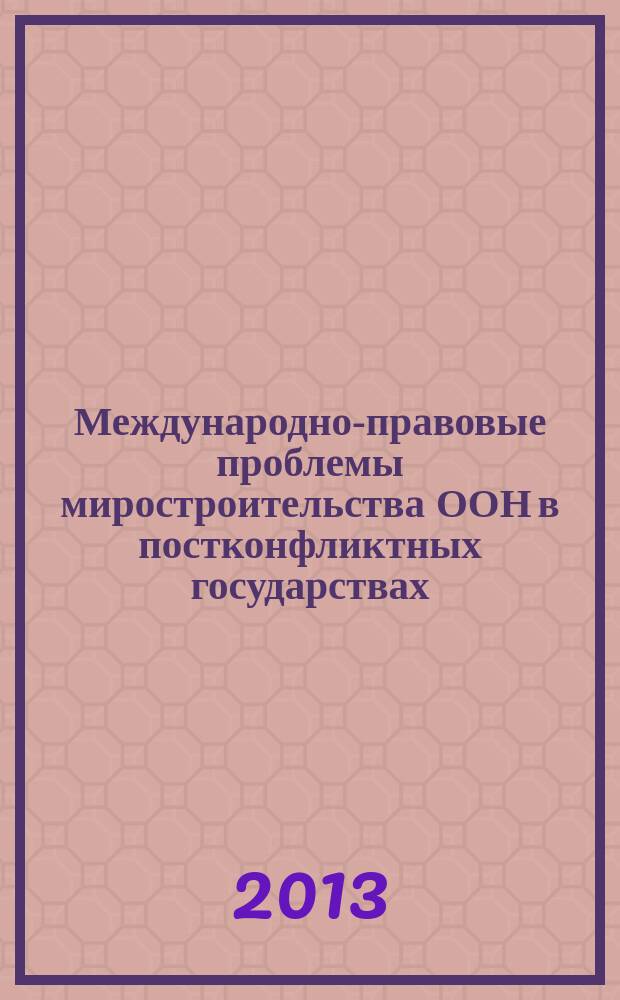 Международно-правовые проблемы миростроительства ООН в постконфликтных государствах : автореферат диссертации на соискание ученой степени кандидата юридических наук : специальность 12.00.10 <Международное право; Европейское право>