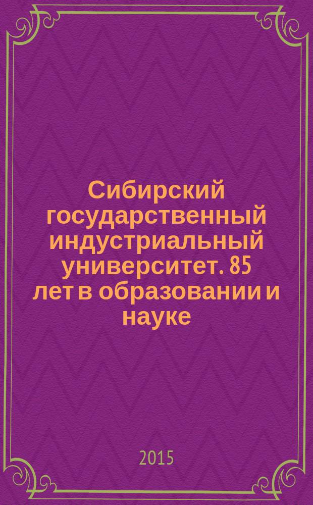 Сибирский государственный индустриальный университет. 85 лет в образовании и науке