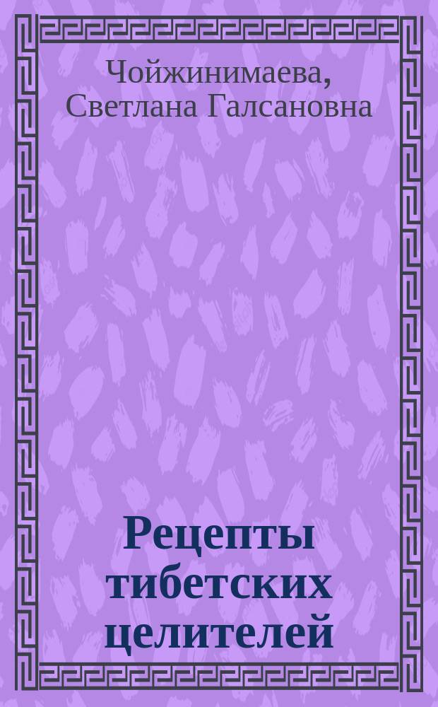 Рецепты тибетских целителей