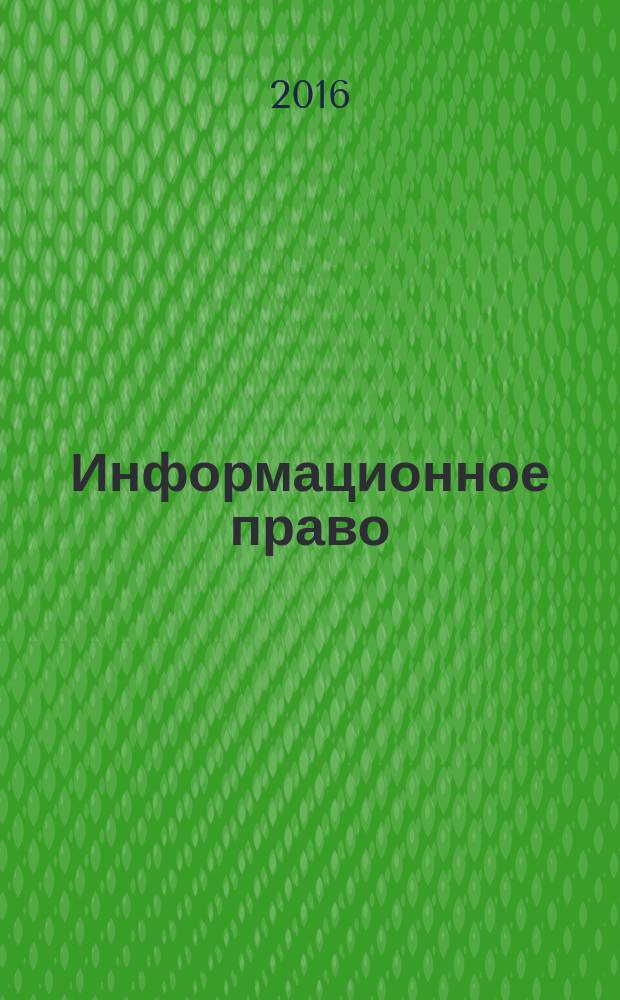 Информационное право : конспект лекций : учебное пособие : для студентов, аспирантов и преподавателей юридических вузов