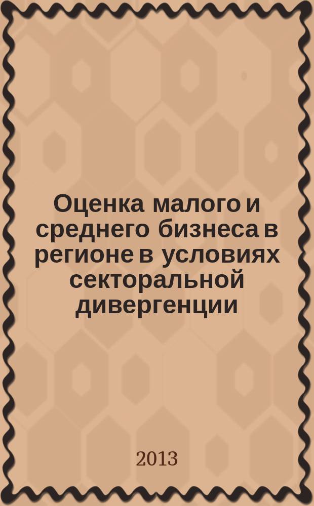 Оценка малого и среднего бизнеса в регионе в условиях секторальной дивергенции : автореферат диссертации на соискание ученой степени кандидата экономических наук : специальность 08.00.05 <Экономика и управление народным хозяйством по отраслям и сферам деятельности>
