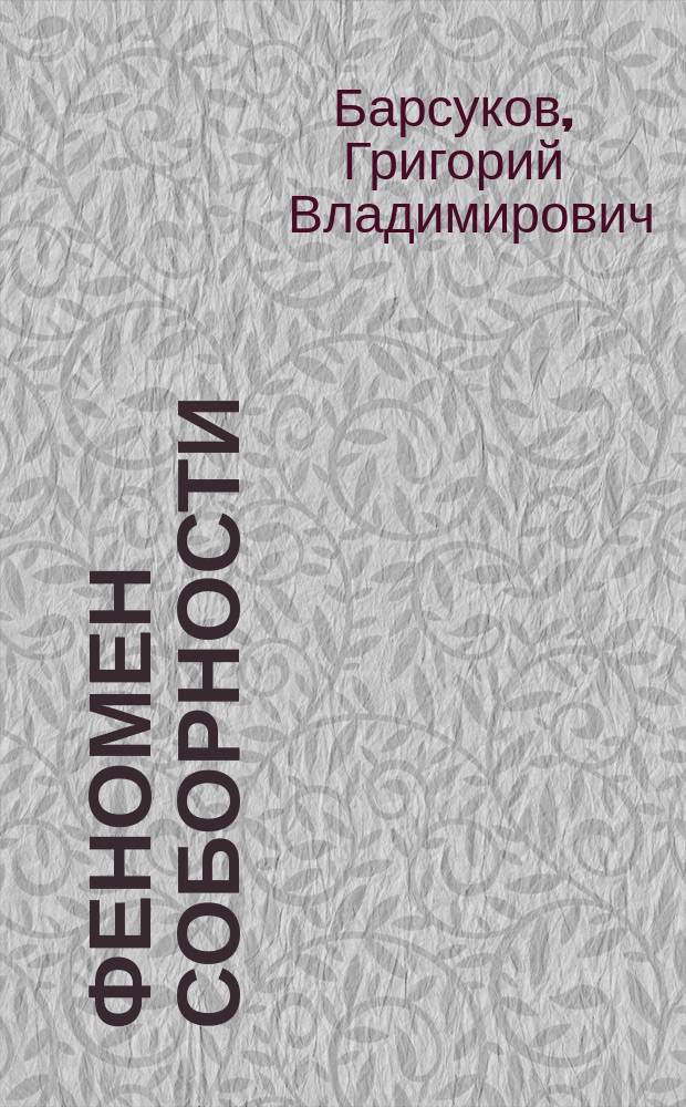 Феномен соборности : онтологические и гносеологические аспекты : автореферат диссертации на соискание ученой степени кандидата философских наук : специальность 09.00.01 <Онтология и теория познания>