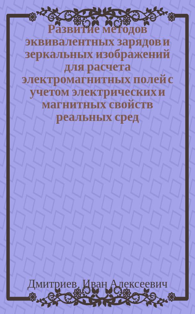 Развитие методов эквивалентных зарядов и зеркальных изображений для расчета электромагнитных полей с учетом электрических и магнитных свойств реальных сред : автореферат диссертации на соискание ученой степени кандидата физико-математических наук : специальность 01.04.03 <Радиофизика>