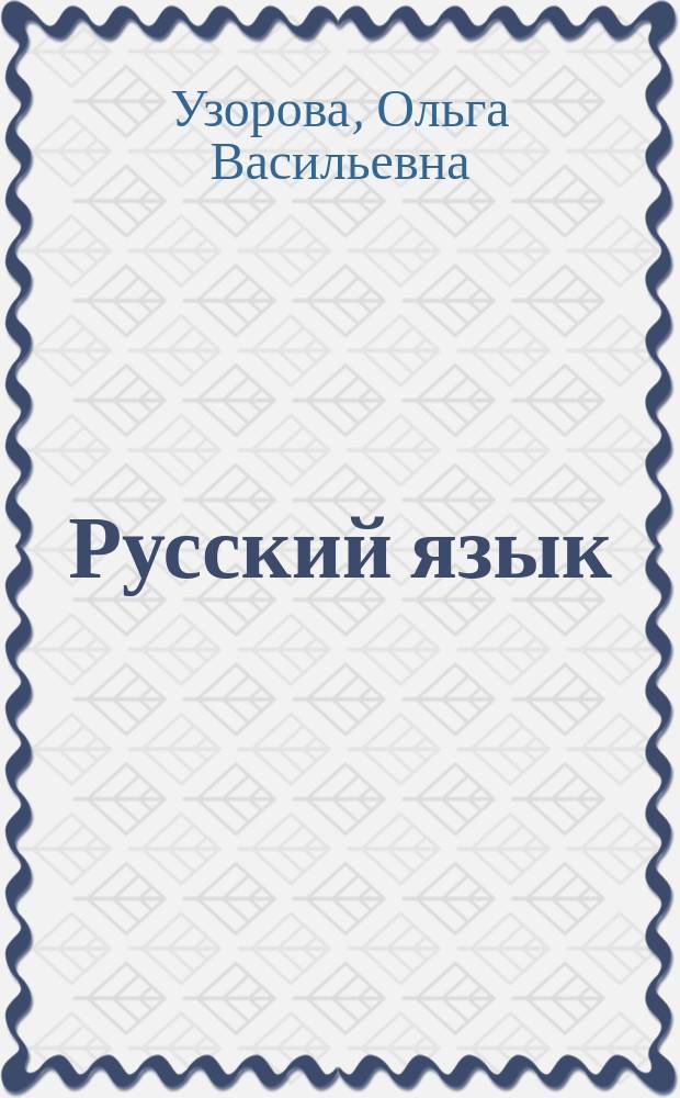 Русский язык : разбор слова по составу : тренинговая тетрадь. 2-4 классы