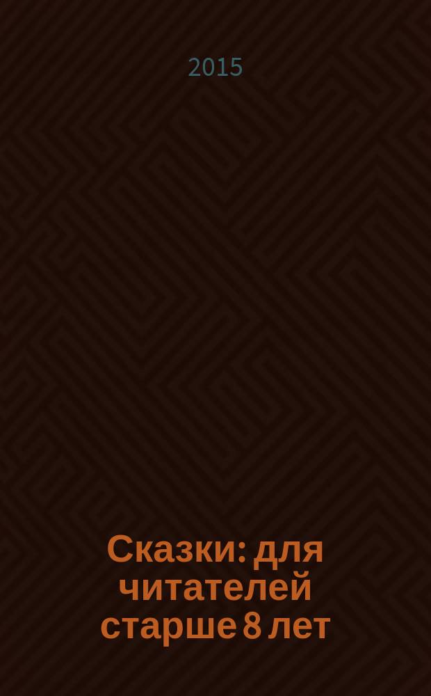 Сказки : для читателей старше 8 лет