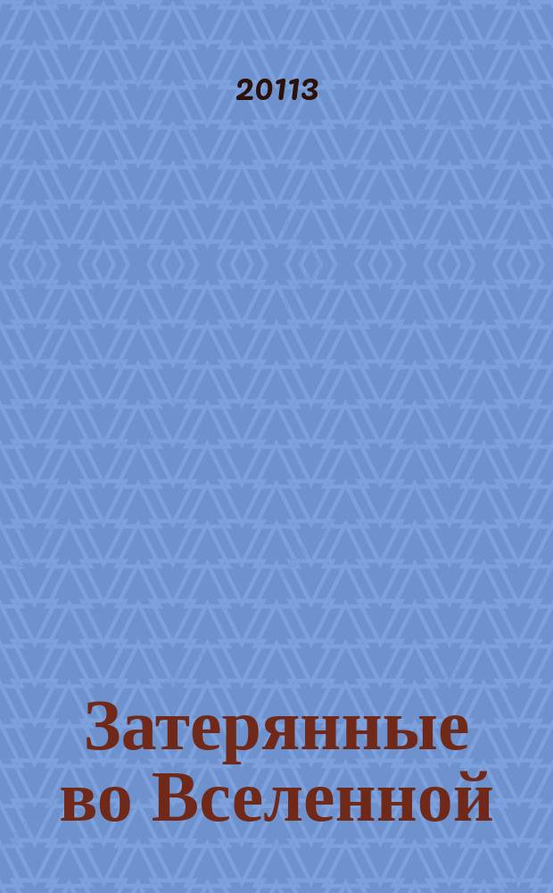 Затерянные во Вселенной