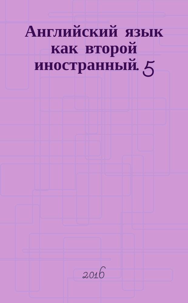 Английский язык как второй иностранный. 5 : 1-й год обучения : рабочая тетрадь № 1 к учебнику О. В. Афанасьевой, И. В. Михеевой : 6+