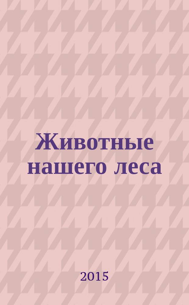 Животные нашего леса : книжка с наклейками