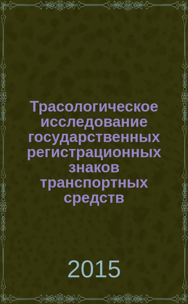 Трасологическое исследование государственных регистрационных знаков транспортных средств : учебно-методическое пособие