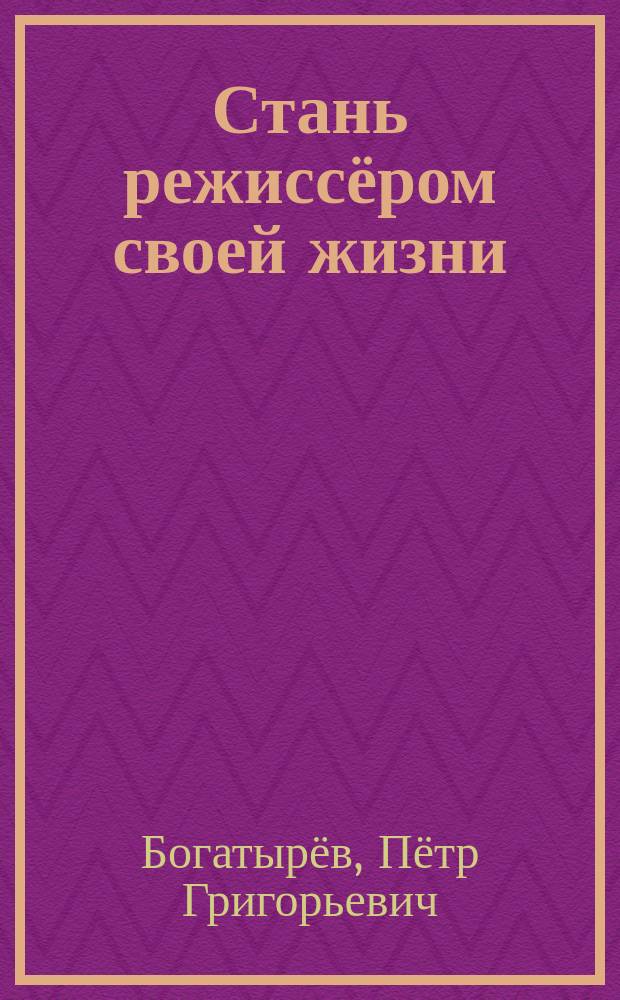 Стань режиссёром своей жизни