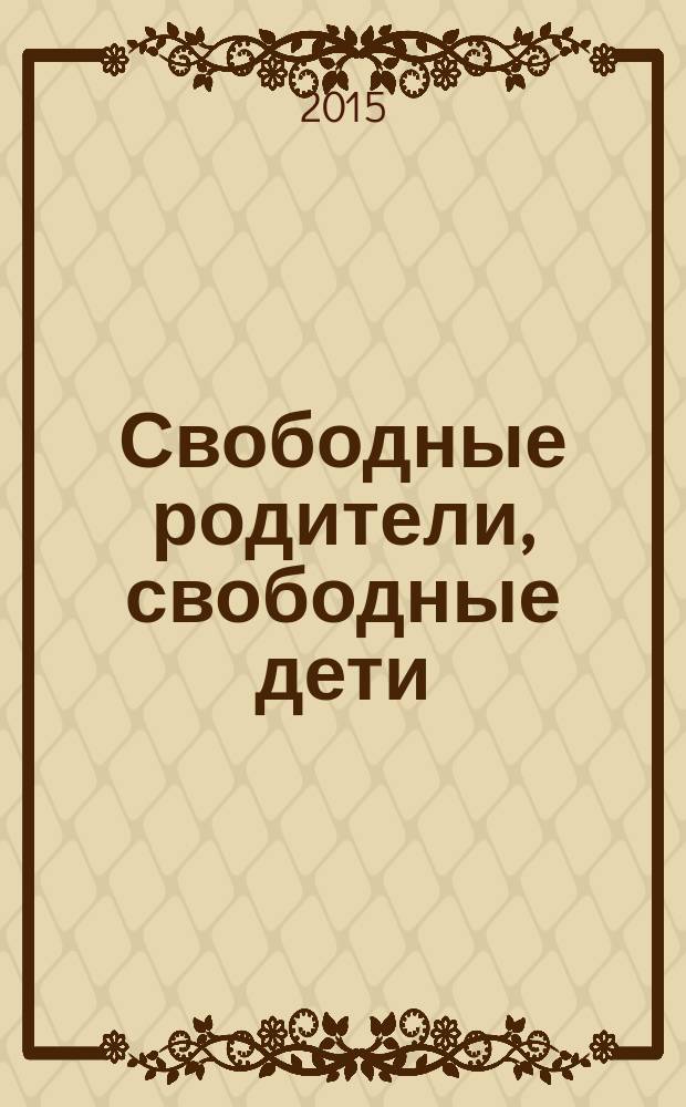 Свободные родители, свободные дети