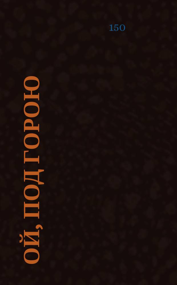 Ой, под горою : укр. нар. песня // Слава Родине любимой : песни для дет. хоров