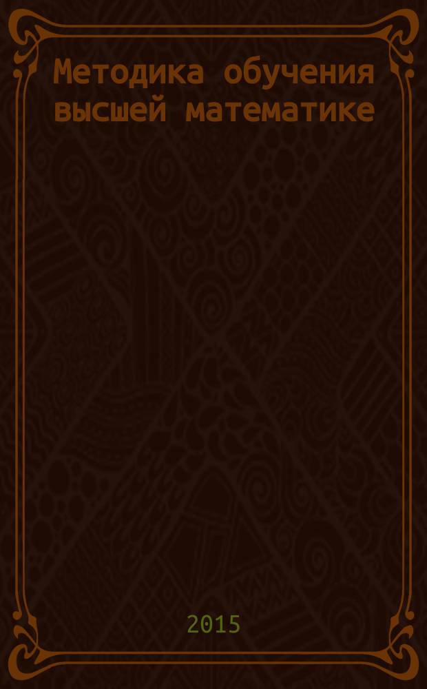 Методика обучения высшей математике : ряды : учебно-методический комплекс по дисциплине : учебное пособие