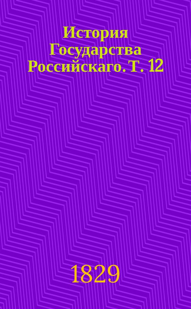 История Государства Российскаго. Т. 12