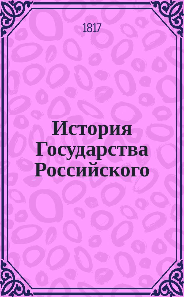 История Государства Российского : Т. 1-12. Т. 6