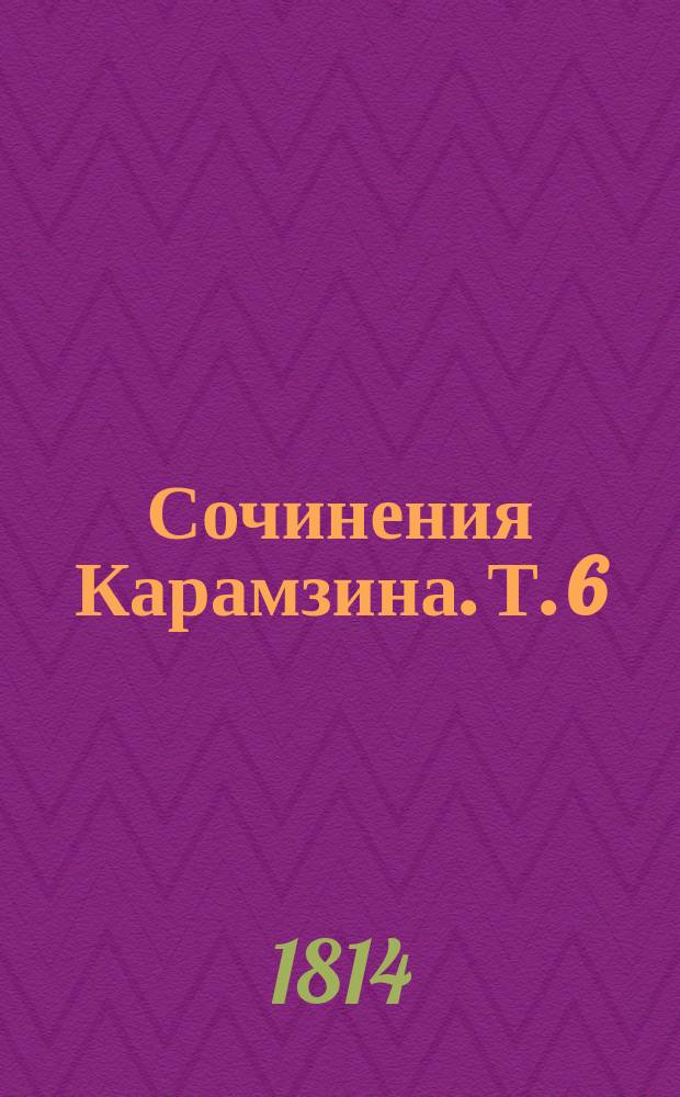 Сочинения Карамзина. Т. 6