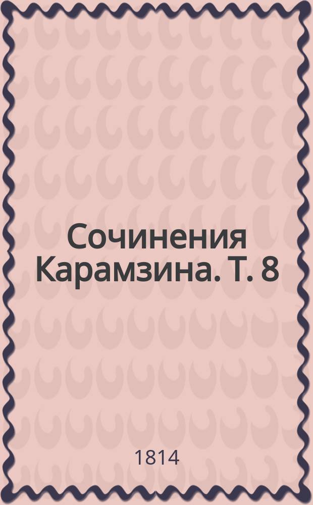 Сочинения Карамзина. Т. 8