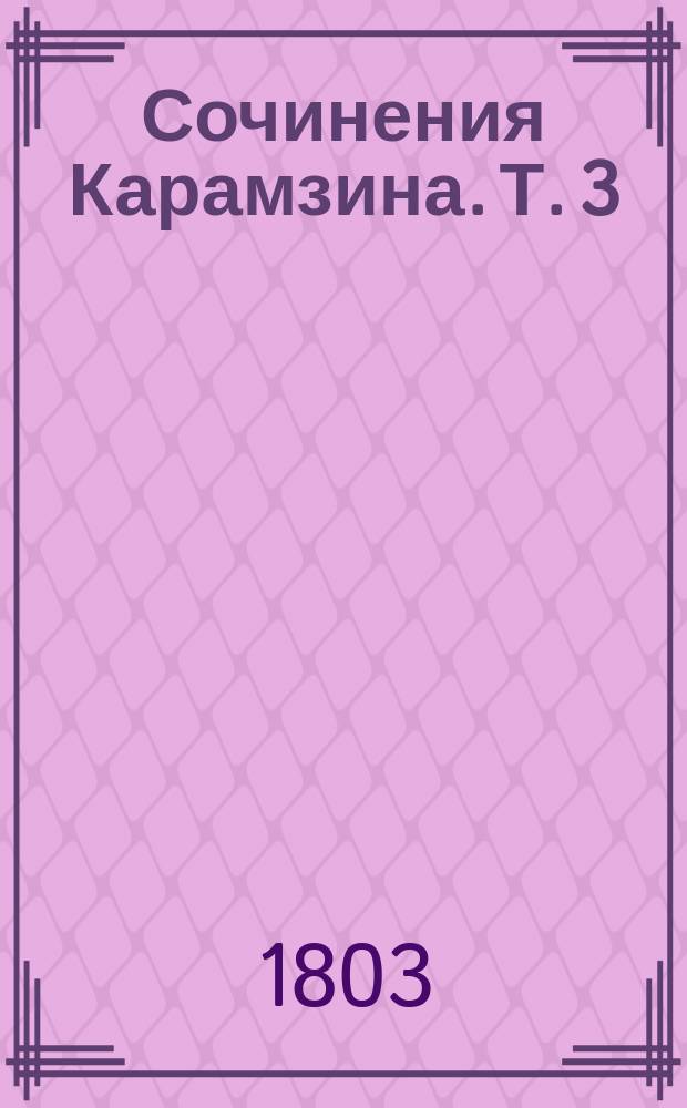 Сочинения Карамзина. Т. 3
