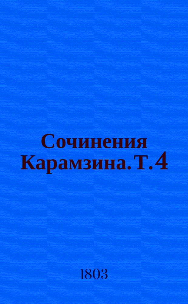 Сочинения Карамзина. Т. 4