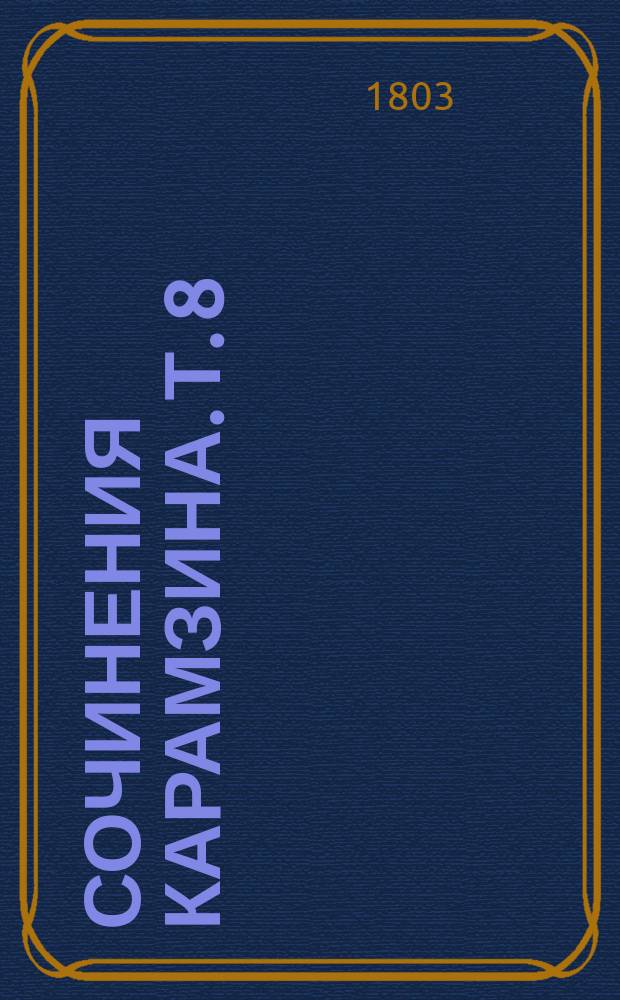 Сочинения Карамзина. Т. 8
