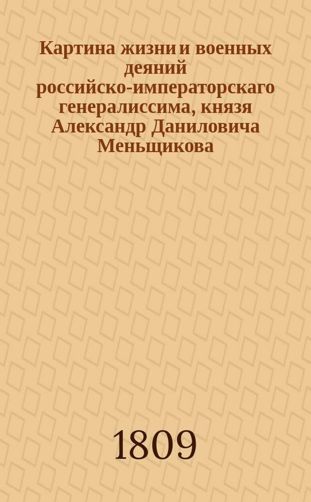 Картина жизни и военных деяний российско-императорскаго генералиссима, князя Александр Даниловича Меньщикова, фаворита Петра Великого. Ч. 3