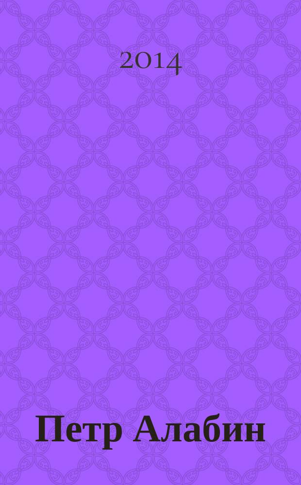 Петр Алабин : художественно-документальный роман