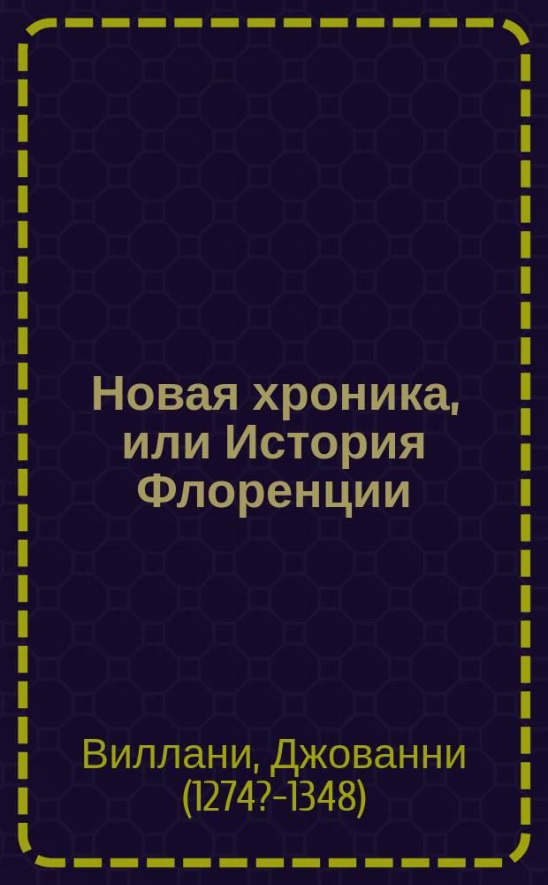 Новая хроника, или История Флоренции