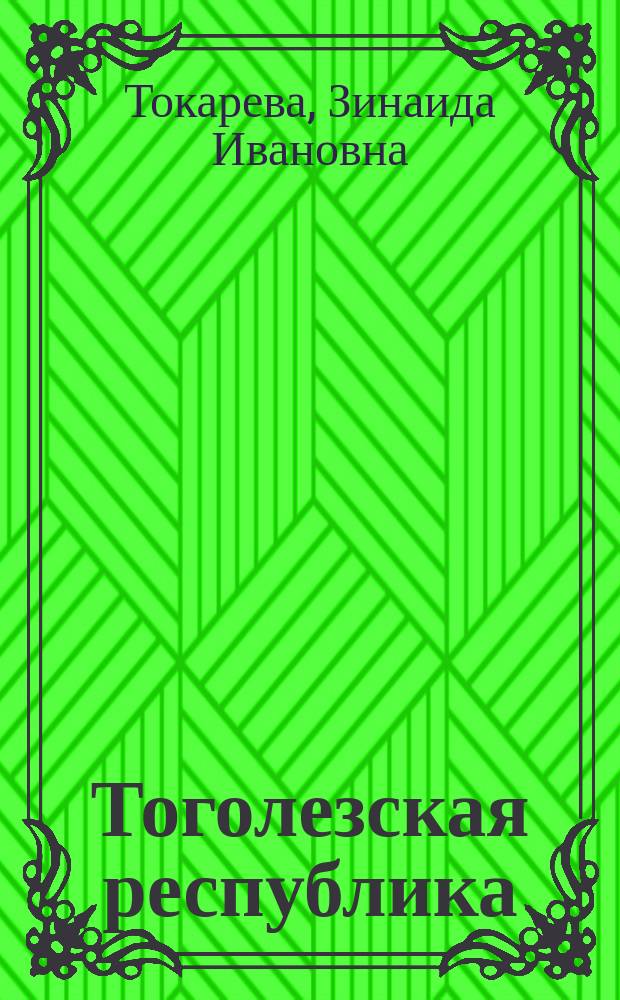 Тоголезская республика