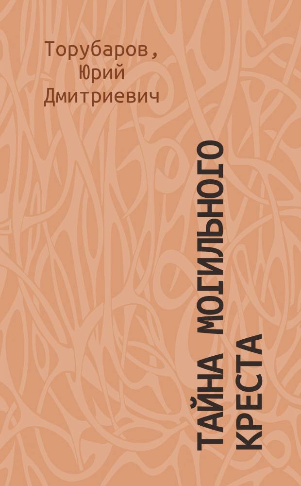 Тайна могильного креста : роман