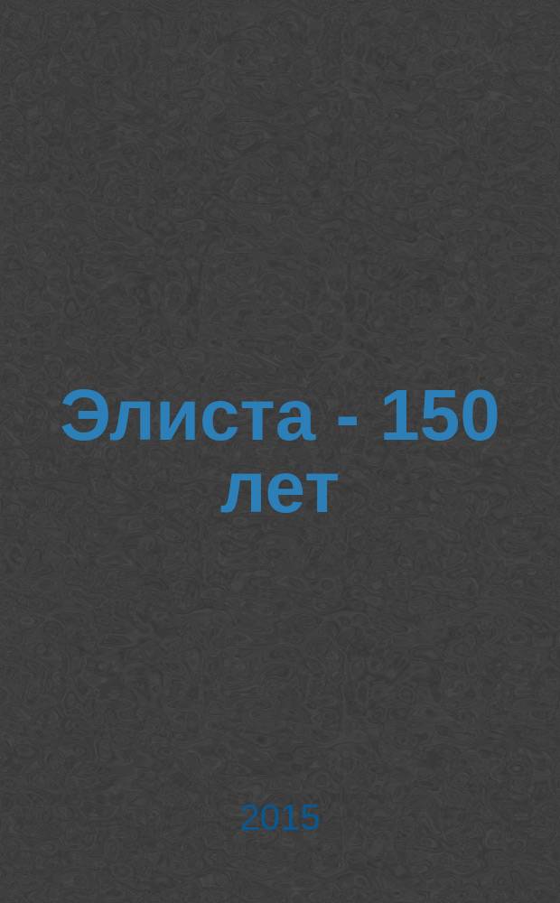 Элиста - 150 лет : в 2 кн