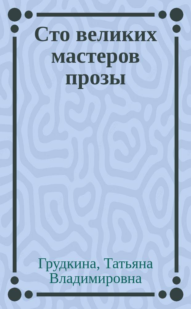 Сто великих мастеров прозы