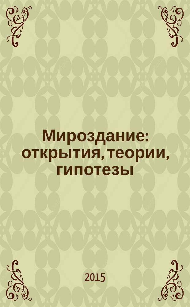 Мироздание: открытия, теории, гипотезы