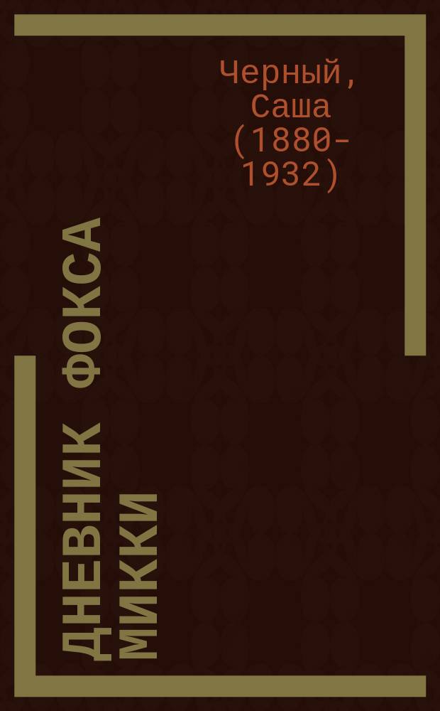 Дневник фокса Микки : повесть, сказка, стихи : для младшего школьного возраста