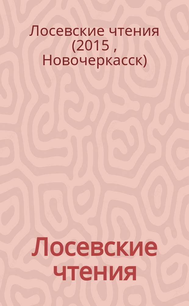 Лосевские чтения : труды международной ежегодной научной конференции, г. Новочеркасск, май 2015