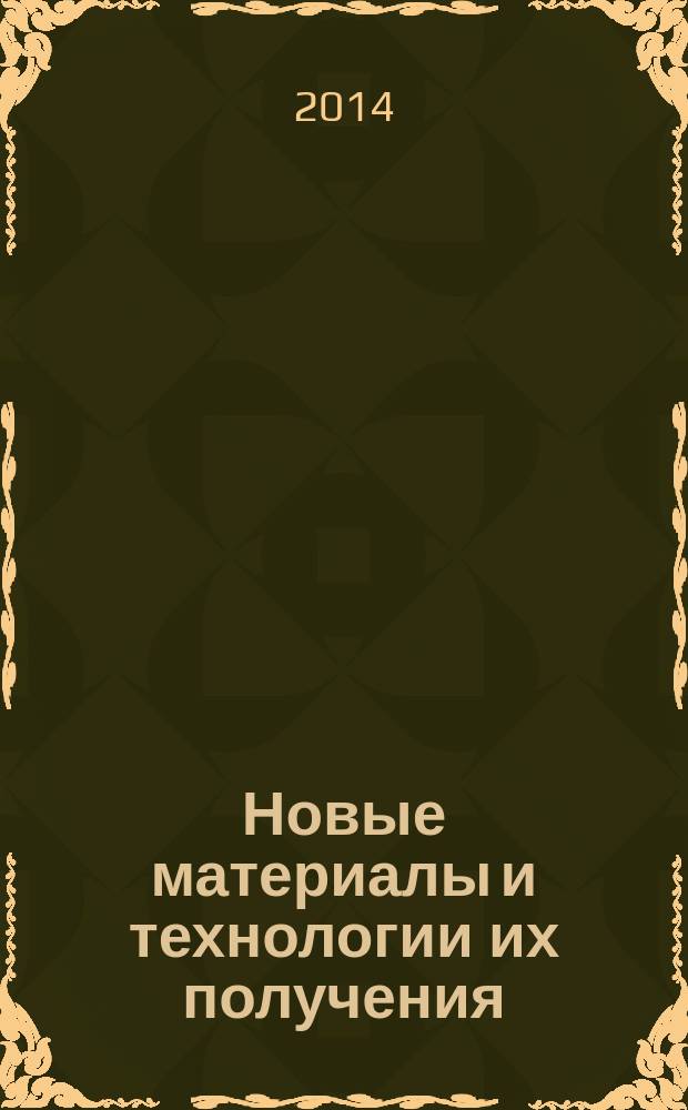 Новые материалы и технологии их получения : материалы VIII Международной научно-практической конференции, 15 октября 2014 года, г. Новочеркасск